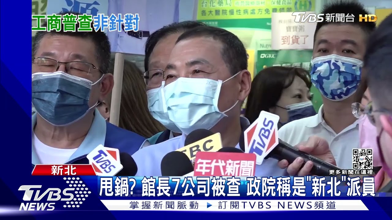 甩鍋?館長7公司被查 政院稱是「新北」派員