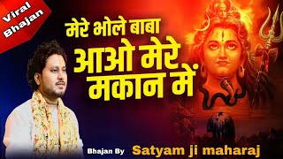Aa Jao Bhole Baba Mere Makan Me — आ जाओ भोले बाबा मेरे मकान मे - भजन devotional song