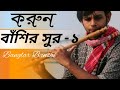 করুন বাঁশির সুর ১| sad flute