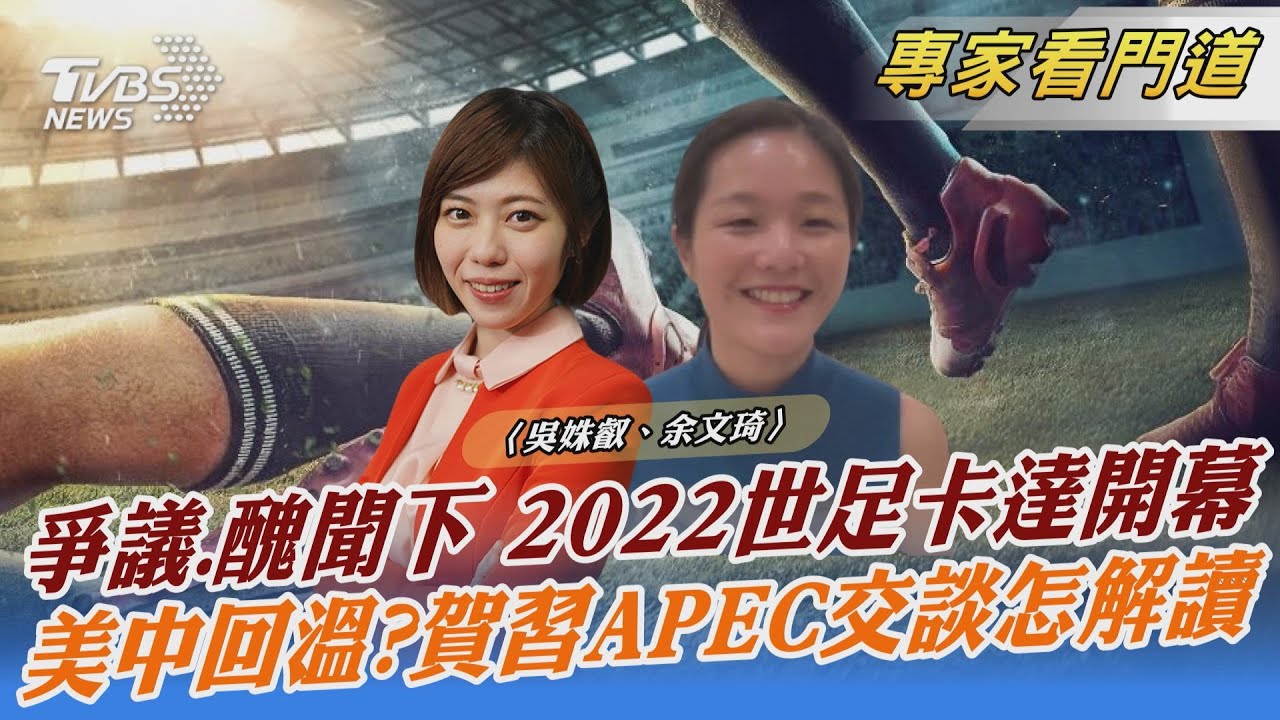 2022卡達世足賽順利開幕 背後暗藏爭議