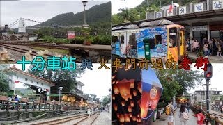 preview picture of video '自悠行—十分車站與火車門前過的老街，平溪→十分 10分鐘全途景物'