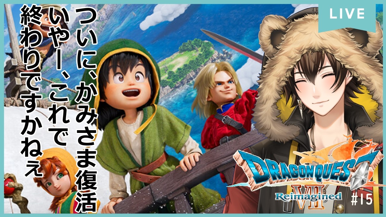 【#ドラクエ7R】　世界でたったひとつの島から壮大な冒険へ。　#15