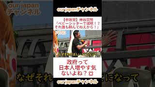 【参政党】神谷宗幣「ベビーシッターで減税！？それ誰も頼んでねえから！」 #参政党 #ショート動画 #神谷宗幣 #切り抜き #政治 #拡散希望