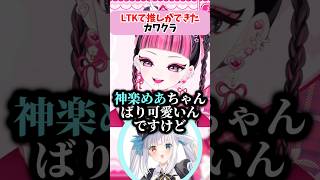 LTKで推しができたカワクラ　#LTK　#vtuber #神楽めあ