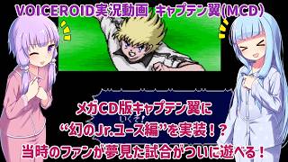 メガCD版キャプテン翼に”幻のJr.ユース編”を実装！？当時のファンが夢見た試合がついに遊べる！【VOICEROID実況】