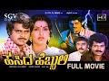 Hasida Hebbuli Kannada Full Movie Ambarish Ambika Vajramuni Tiger Prabhakar Dinesh