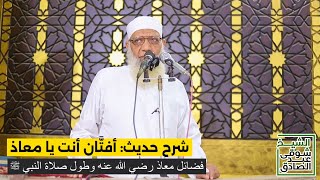 شرح حديث: أفتَّان أنت يا معاذ | فضائل معاذ وطول صلاة النبي image