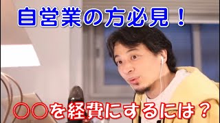 【ひろゆき】自営業の方は必見!経費の話。