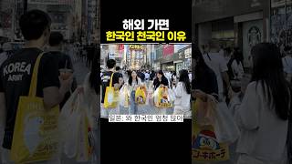 해외 가면 한국인 천국인 이유