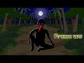 Pisacher Daak Bangla Bhuter Cartoon Bhuter Golpo Bangla Animation Ghost Stories BGT
