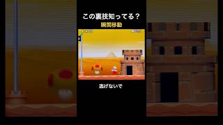 【DS Newマリオ 裏技】瞬間移動  #shorts  #Newマリ  #Newスーパーマリオブラザーズ  #バグ