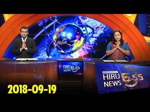 Hiru News 6.55 PM | 2018-09-19