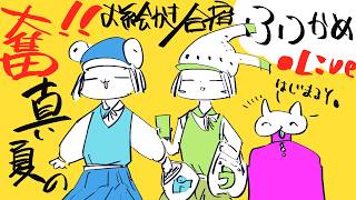 【ふつかめ】奮❢❢真夏のお絵かき夏合宿2026🌴/Drawing Summer Camp stream2026!!