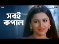 সবই কপাল Sneher Protidan Prosenjit Rachna Jisshu Eskay Movies