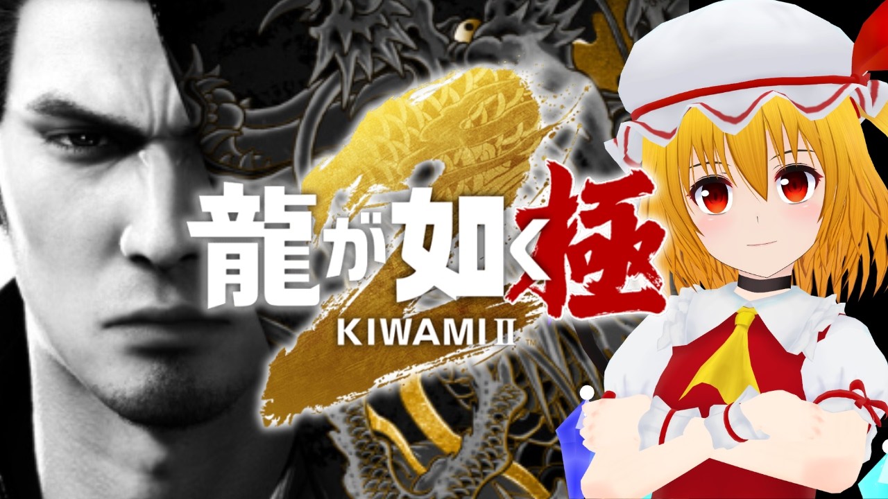 【龍が如く 極2 配信】初見で桐生ちゃんを堪能する配信 【SEGA/Part3】 2026/3/29