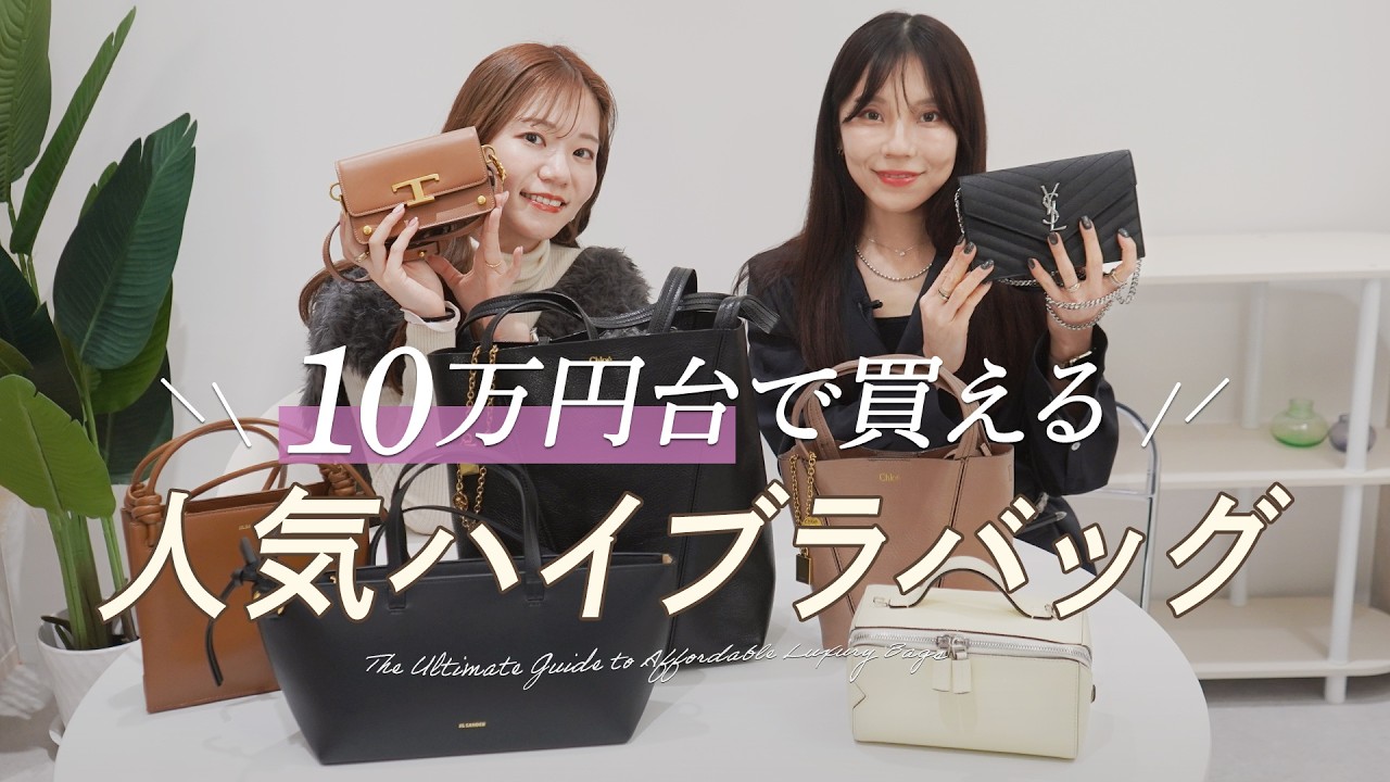 【10万円台で買える！人気ハイブランドバッグ9選】ロエベ、マルニ、ジルサンダー、クロエ、トッズ、サンローランなど人気ブランドのバッグから10万円台で手に入るモデルを厳選ピック🔍BUYMA購入品紹介