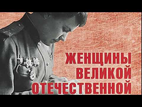 Женщины Великой Отечественной войны (Аудиопередача 1)