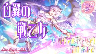[プリコネR］リリ（ヴァルキュリア）引けるまで☆