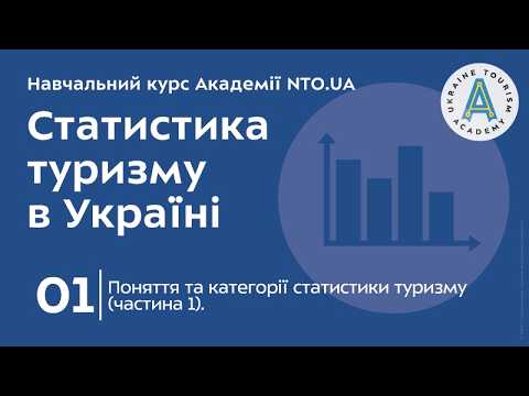 Лекція 1. Поняття та категорії статистики туризму (частина 1).