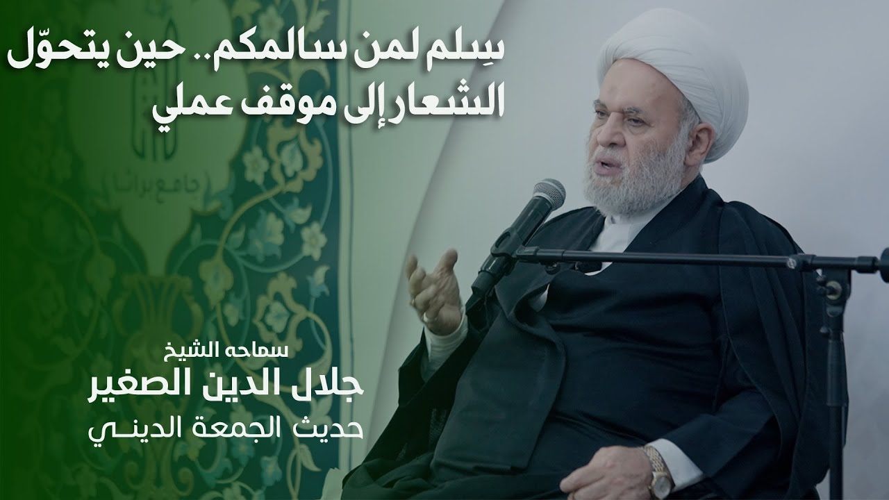 سِلم لمن سالمكم.. حين يتحوّل الشعار إلى موقف عملي