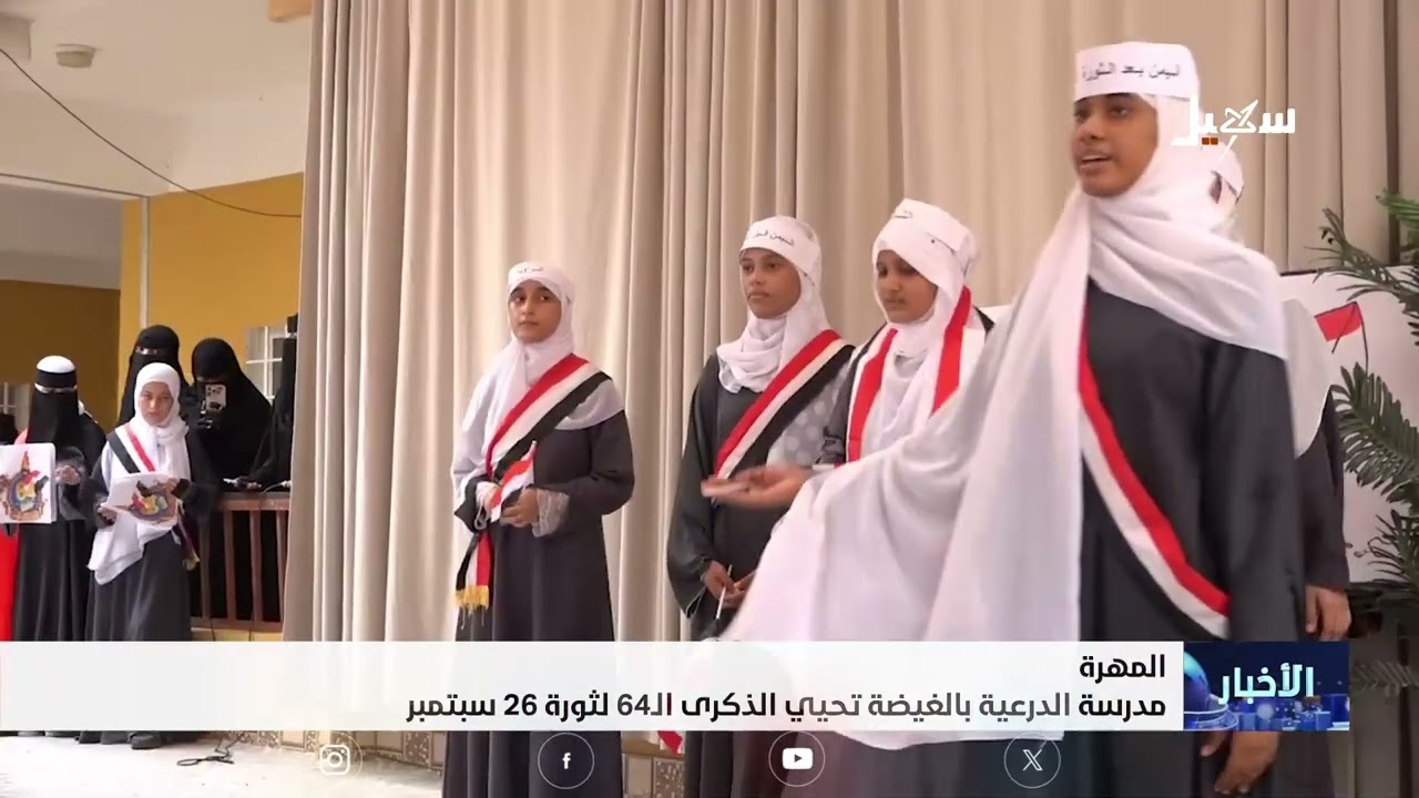 مدرسة الدرعية بالغيضة تحيي الذكرى الـ 64 لثورة 26 سبتمبر