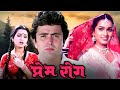 Prem Rog 1982 Superhit Hindi Movie Rishi Kapoor Shammi Kapoor Raj Kappor