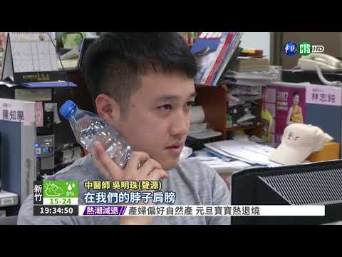 寶特瓶裝水熱敷 舒緩脖子僵硬