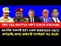 አራተኛው ዘመናዊ ድሮን ተመቶ ወደቀ ከበባ ተደረገ ግዙፉ ኃይ�