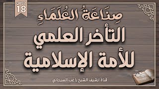 صورة درس 18 | التأخر العلمي للأمة الإسلامية | سلسلة صناعة العلماء | راغب السرجاني وصلاح سلطان