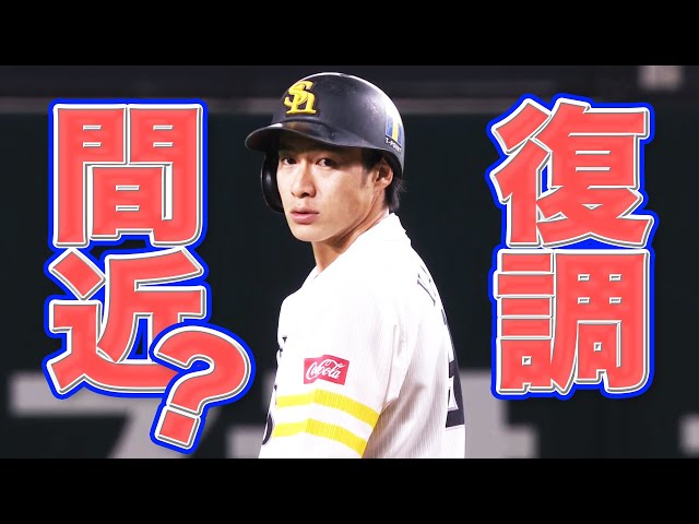 【復調間近!?】ホークス・柳田『2試合連続マルチ安打』