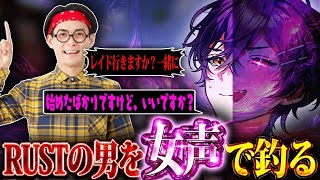【女声で】オタク君の拠点を女のフリして奪ったったｗｗｗ　【RUST】
