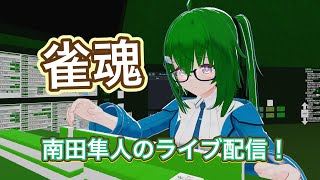 【南田隼人のライブ配信！】今日は麻雀の気分「雀魂」 #雀魂 #vtuber