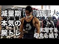 【筋トレ】減量しながら腕を太くする方法とは!?