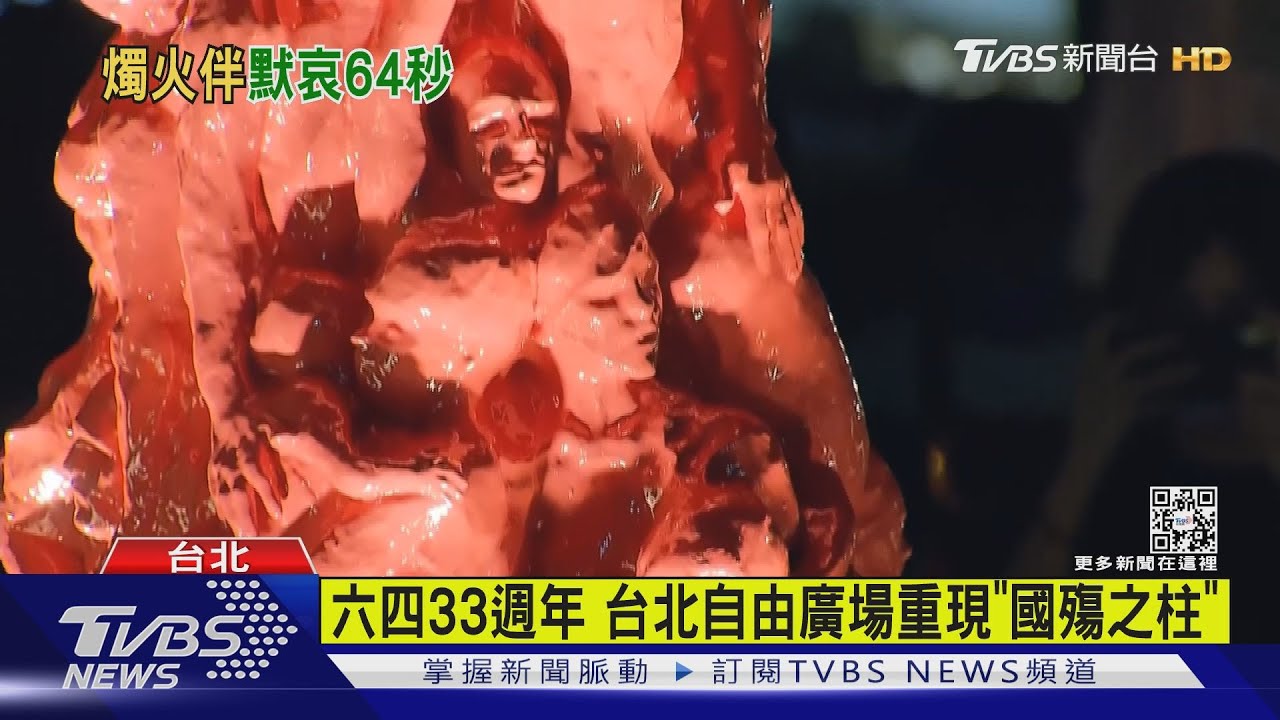 六四33週年 台北自由廣場重現「國殤之柱」