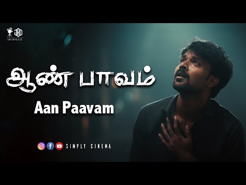 ஆண் பாவம் | Aan Paavam | Simply Cinema