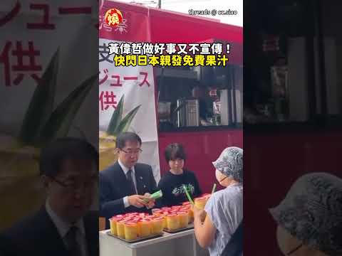 黃偉哲做好事又不宣傳！快閃日本親發免費果汁｜#全民話燒