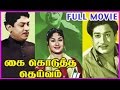 Kai Kodutha Deivam Tamil Full Length Movie Sivaji Ganesan Rajendran Savithri K R Vijaya