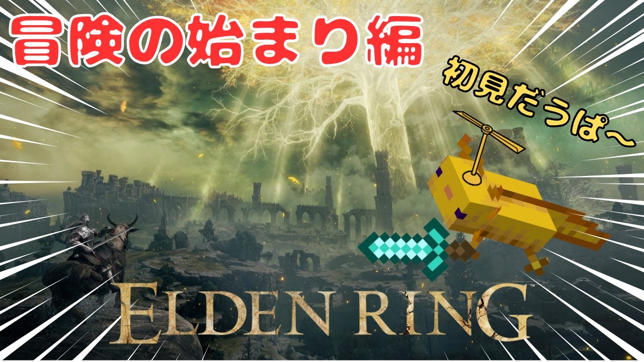 【ELDEN RING】初見で冒険の始まり編　【エルデンリング】