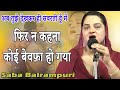 Saba Balrampuri || फिर न कहना कोई बेवफ़ा हो गया || New Romantic Ghazal || 20