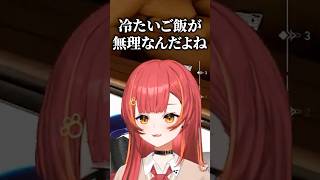 冷やご飯が苦手なのに周りの日本人に合わせて食べてると話す猫汰つな【ぶいすぽ切り抜き/猫汰つな】