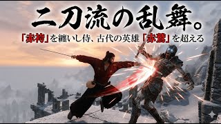 【剣豪ずんだもん】二刀流の乱舞。「赤袴」を纏いし侍、古代の英雄「赤鷲」を超える #9【Skyrim SE】