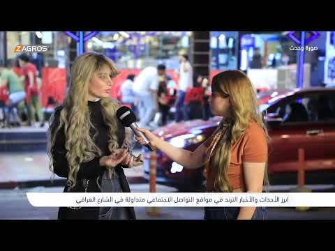 فيديو | فتاة عراقية تنتقد ظاهرة العمالة الاجنبية | صورة وحدث