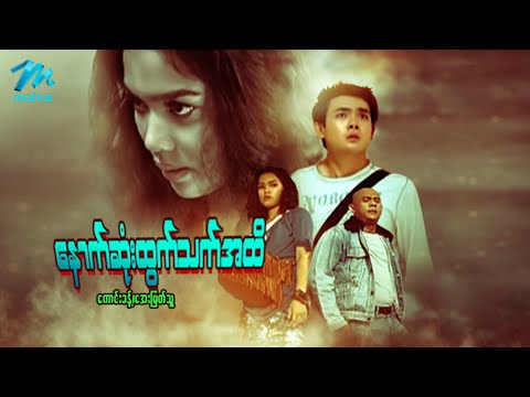 Nauk sone htwat thet a hti