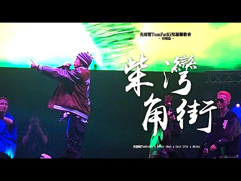 光頭幫TomFatKi x Billy Choi x East City x Akiko - 柴灣角街 ( 𝙇𝙞𝙫𝙚 𝙞𝙣 光頭幫TomFatKi聖誕聯歡會 2022 )