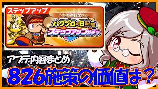 【ふんわり】一応８２６施策来たけどこれってどうなん？ガチャ引く価値ある？？？【#パワアド 】【パワフルアドベンチャーズ】