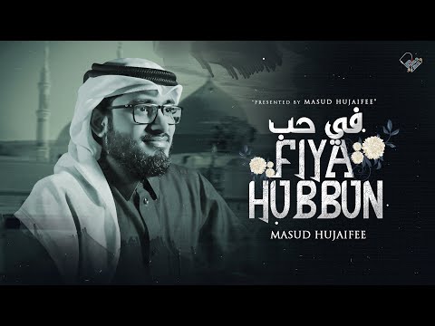 في حب 💗 | Fiya Hubbun | Arabic Nasheed by Masud Hujaifee