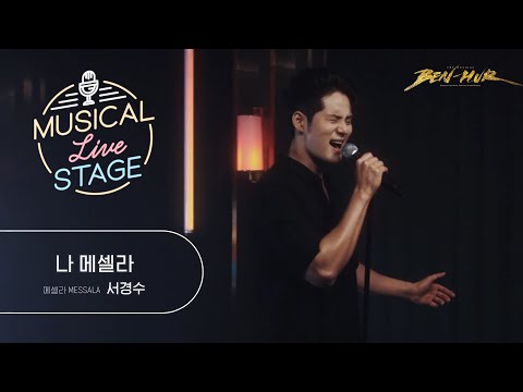 [#뮤라스] 서경수 - '나 메셀라' LIVE (4K)ㅣMUSICAL LIVE STAGE in 벤허