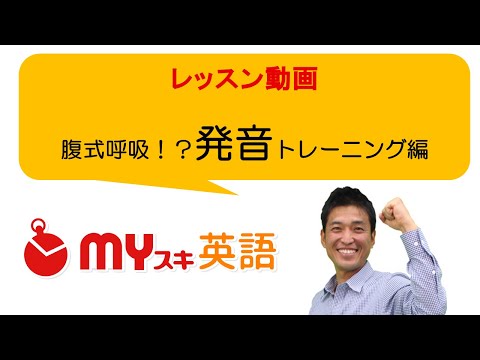 英語の発音が楽しく上達する！2つの基礎練習方法と6つの応用編 | マイスキ英語