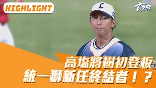 [閒聊] 高塩初登板逐球