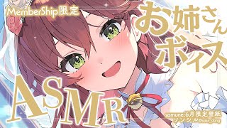 さくらみこ - 【 メンバー限定 】みこお姉さんでASMR 💐💘【ホロライブ/さくらみこ】